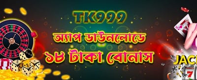অ্যাপ ডাউনলোড করে পান ১৮ টাকা