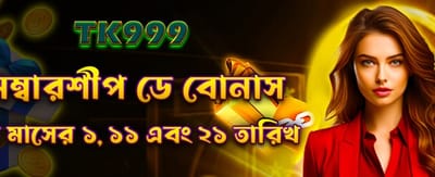 সদস্যদের জন্য বিশেষ দৈনিক বোনাস